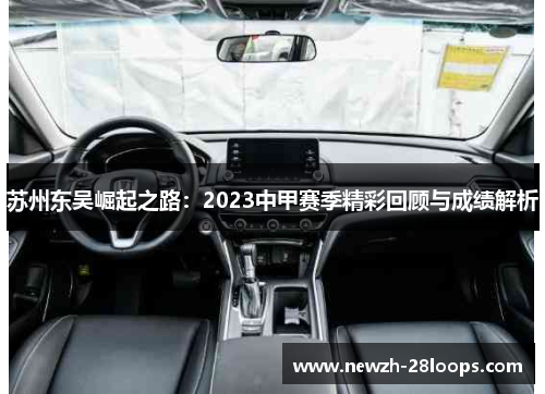 苏州东吴崛起之路:2023中甲赛季精彩回顾与成绩解析 苏州东吴崛起之路:2023中甲赛季精彩回顾与成绩解析