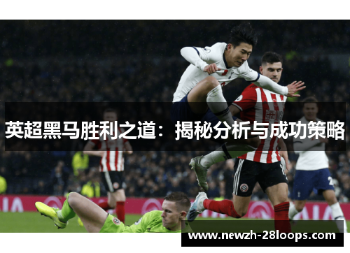 英超黑马胜利之道:揭秘分析与成功策略 英超黑马胜利之道:揭秘分析与成功策略