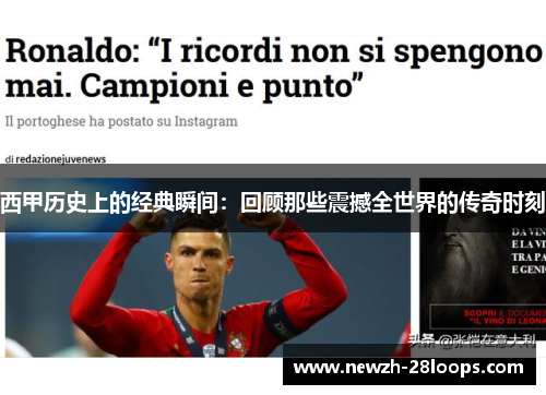 西甲历史上的经典瞬间:回顾那些震撼全世界的传奇时刻 西甲历史上的经典瞬间:回顾那些震撼全世界的传奇时刻