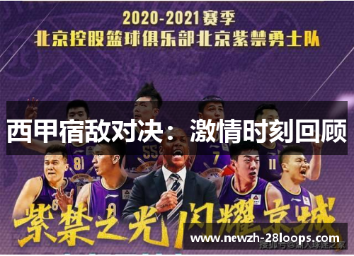 西甲宿敌对决:激情时刻回顾 西甲宿敌对决:激情时刻回顾