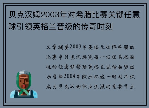 贝克汉姆2003年对希腊比赛关键任意球引领英格兰晋级的传奇时刻 贝克汉姆2003年对希腊比赛关键任意球引领英格兰晋级的传奇时刻