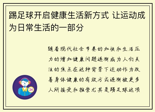踢足球开启健康生活新方式 让运动成为日常生活的一部分 踢足球开启健康生活新方式 让运动成为日常生活的一部分