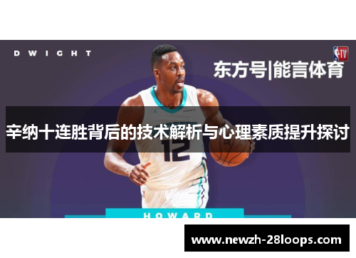 辛纳十连胜背后的技术解析与心理素质提升探讨