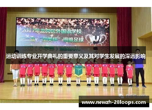 运动训练专业开学典礼的重要意义及其对学生发展的深远影响 运动训练专业开学典礼的重要意义及其对学生发展的深远影响