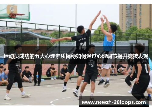 运动员成功的五大心理素质揭秘如何通过心理调节提升竞技表现 运动员成功的五大心理素质揭秘如何通过心理调节提升竞技表现