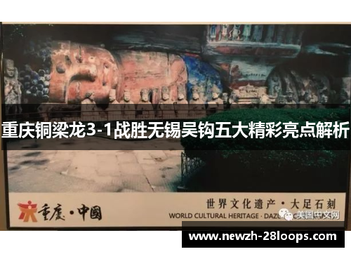 重庆铜梁龙3-1战胜无锡吴钩五大精彩亮点解析 重庆铜梁龙3-1战胜无锡吴钩五大精彩亮点解析