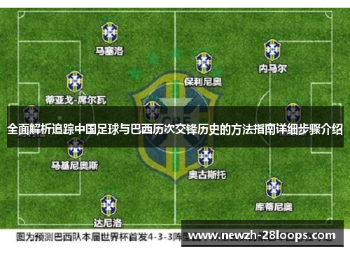 全面解析追踪中国足球与巴西历次交锋历史的方法指南详细步骤介绍