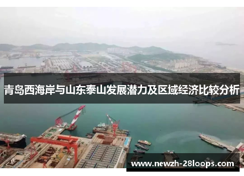 青岛西海岸与山东泰山发展潜力及区域经济比较分析