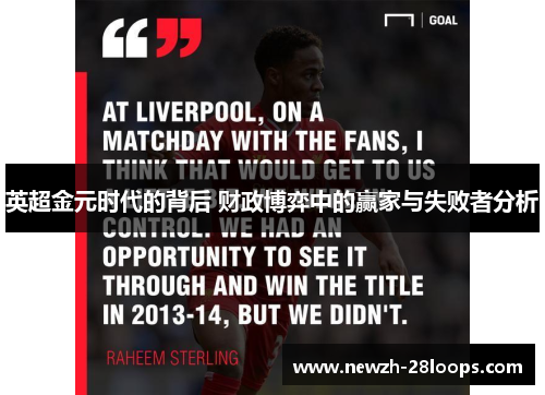 英超金元时代的背后 财政博弈中的赢家与失败者分析