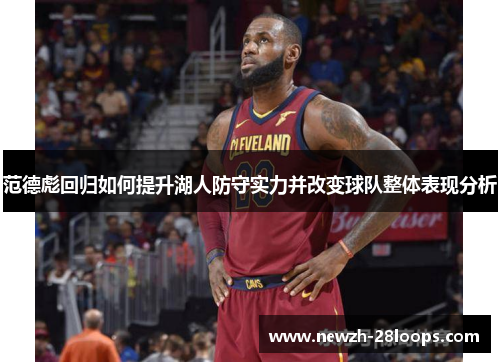 范德彪回归如何提升湖人防守实力并改变球队整体表现分析