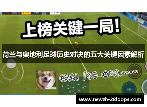 荷兰与奥地利足球历史对决的五大关键因素解析