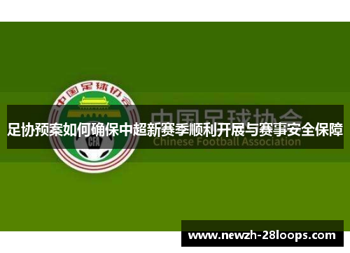 足协预案如何确保中超新赛季顺利开展与赛事安全保障