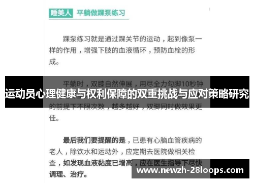 运动员心理健康与权利保障的双重挑战与应对策略研究