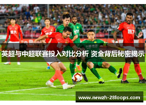 英超与中超联赛投入对比分析 资金背后秘密揭示