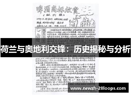 荷兰与奥地利交锋：历史揭秘与分析