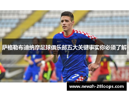 萨格勒布迪纳摩足球俱乐部五大关键事实你必须了解