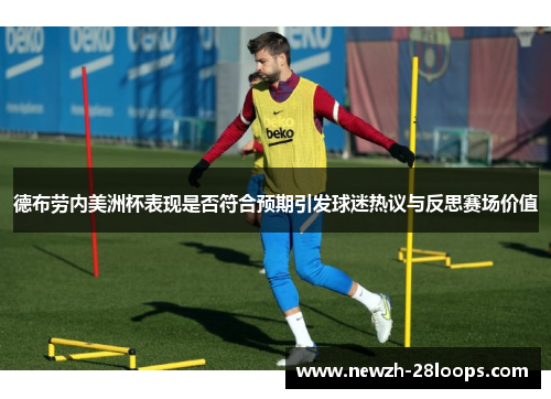 德布劳内美洲杯表现是否符合预期引发球迷热议与反思赛场价值