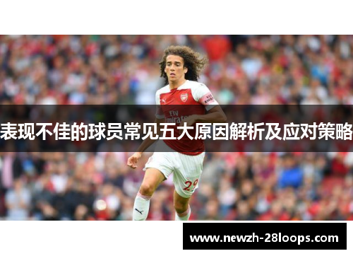 表现不佳的球员常见五大原因解析及应对策略