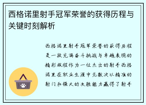 西格诺里射手冠军荣誉的获得历程与关键时刻解析