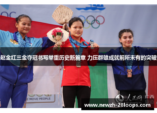 赵金红三金夺冠书写举重历史新篇章 力压群雄成就前所未有的突破