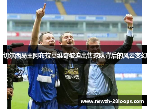 切尔西易主阿布拉莫维奇被迫出售球队背后的风云变幻