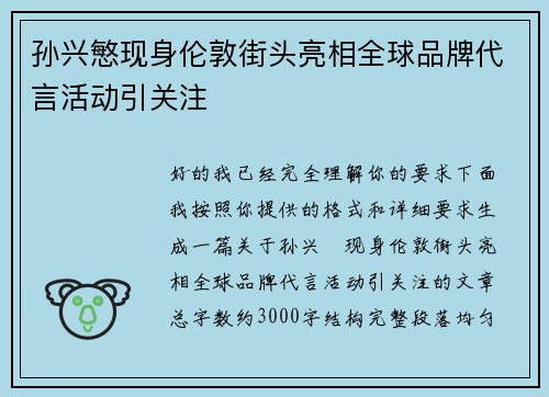 孙兴慜现身伦敦街头亮相全球品牌代言活动引关注