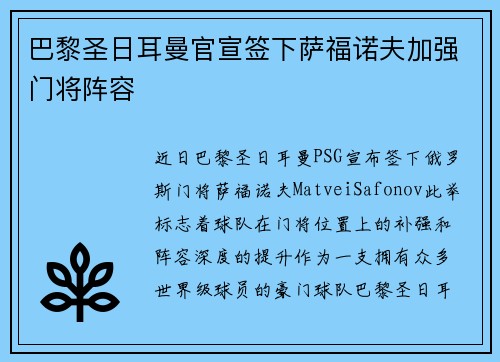 巴黎圣日耳曼官宣签下萨福诺夫加强门将阵容
