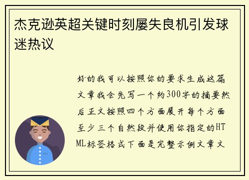 杰克逊英超关键时刻屡失良机引发球迷热议