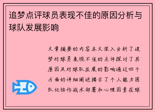 追梦点评球员表现不佳的原因分析与球队发展影响