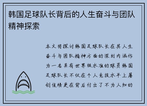韩国足球队长背后的人生奋斗与团队精神探索