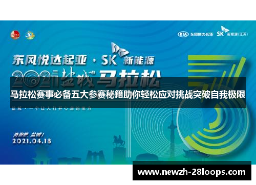 马拉松赛事必备五大参赛秘籍助你轻松应对挑战突破自我极限