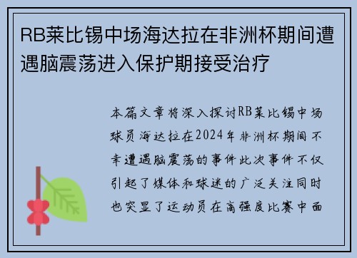 RB莱比锡中场海达拉在非洲杯期间遭遇脑震荡进入保护期接受治疗