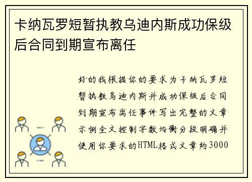 卡纳瓦罗短暂执教乌迪内斯成功保级后合同到期宣布离任