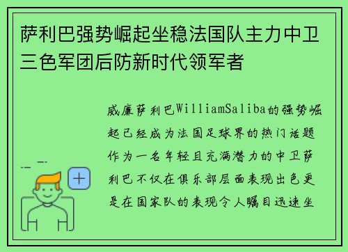 萨利巴强势崛起坐稳法国队主力中卫三色军团后防新时代领军者