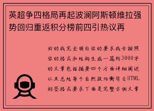 英超争四格局再起波澜阿斯顿维拉强势回归重返积分榜前四引热议再