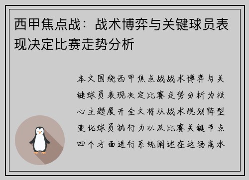 西甲焦点战：战术博弈与关键球员表现决定比赛走势分析