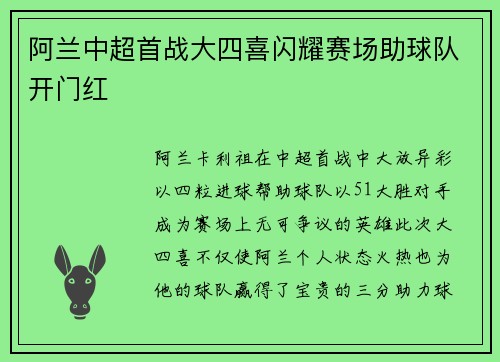阿兰中超首战大四喜闪耀赛场助球队开门红