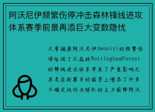 阿沃尼伊频繁伤停冲击森林锋线进攻体系赛季前景再添巨大变数隐忧