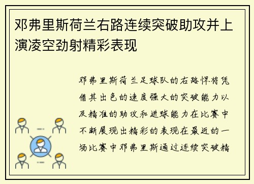 邓弗里斯荷兰右路连续突破助攻并上演凌空劲射精彩表现