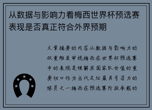 从数据与影响力看梅西世界杯预选赛表现是否真正符合外界预期