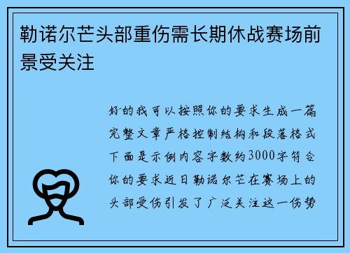 勒诺尔芒头部重伤需长期休战赛场前景受关注