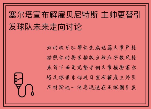 塞尔塔宣布解雇贝尼特斯 主帅更替引发球队未来走向讨论