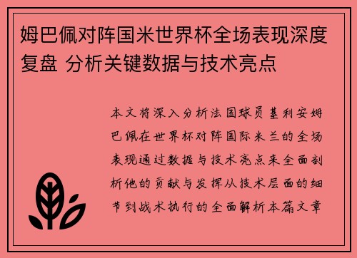 姆巴佩对阵国米世界杯全场表现深度复盘 分析关键数据与技术亮点