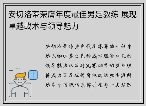 安切洛蒂荣膺年度最佳男足教练 展现卓越战术与领导魅力