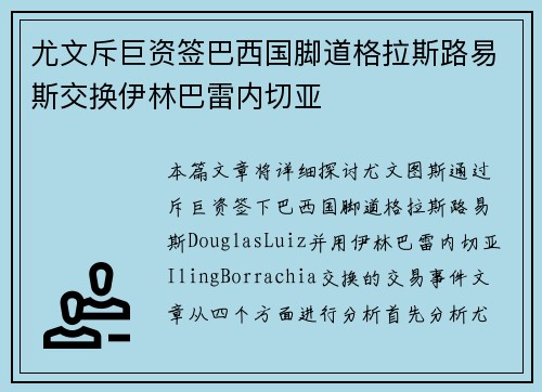 尤文斥巨资签巴西国脚道格拉斯路易斯交换伊林巴雷内切亚