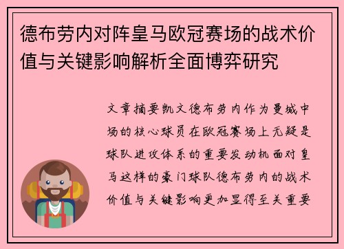 德布劳内对阵皇马欧冠赛场的战术价值与关键影响解析全面博弈研究