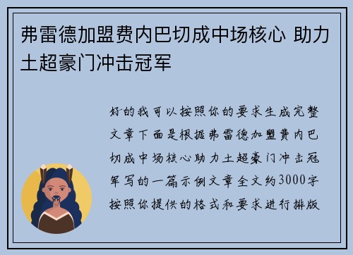 弗雷德加盟费内巴切成中场核心 助力土超豪门冲击冠军