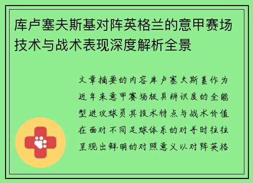 库卢塞夫斯基对阵英格兰的意甲赛场技术与战术表现深度解析全景