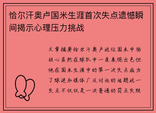 恰尔汗奥卢国米生涯首次失点遗憾瞬间揭示心理压力挑战