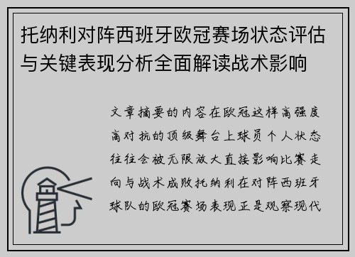 托纳利对阵西班牙欧冠赛场状态评估与关键表现分析全面解读战术影响